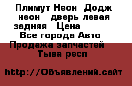 Плимут Неон2(Додж неон2) дверь левая задняя › Цена ­ 1 000 - Все города Авто » Продажа запчастей   . Тыва респ.